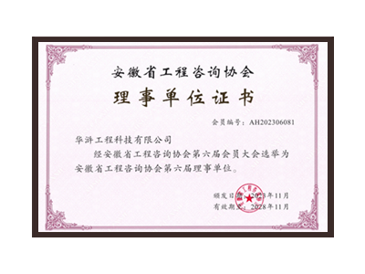 黔南布依族苗族自治州安徽省工程咨询协会理事单位